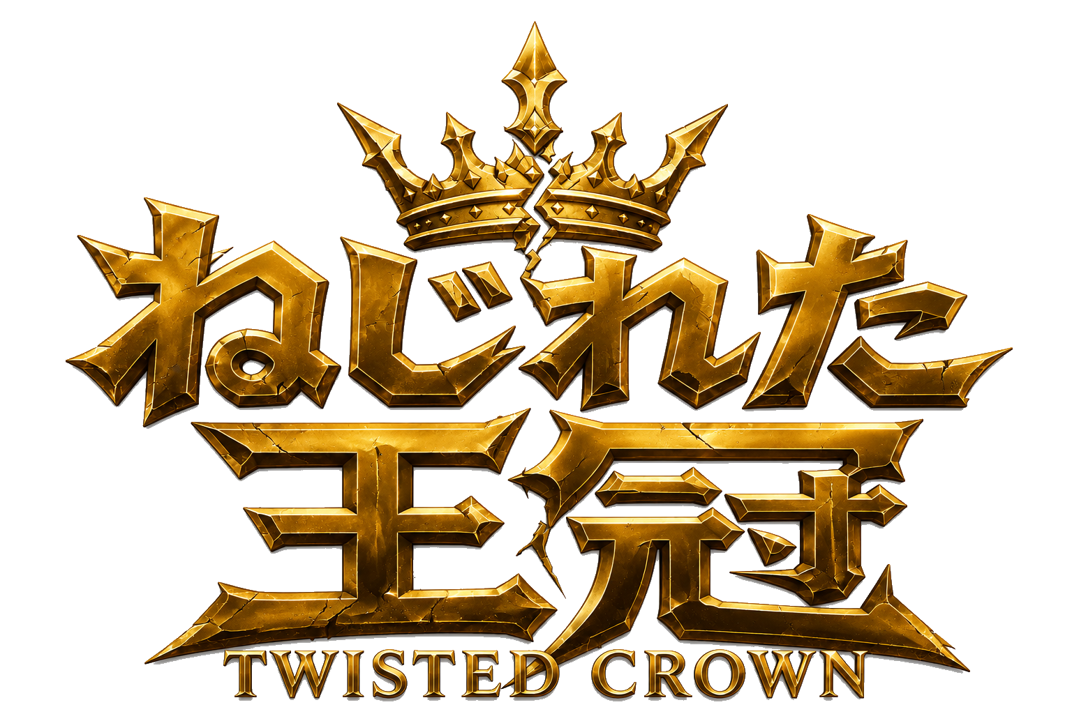 ねじれた王冠 — Twisted Crown